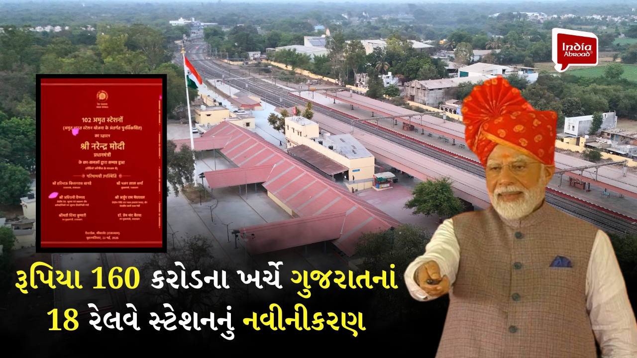 રૂપિયા 160 કરોડના ખર્ચે ગુજરાતનાં 18 રેલવે સ્ટેશનનું નવીનીકરણ